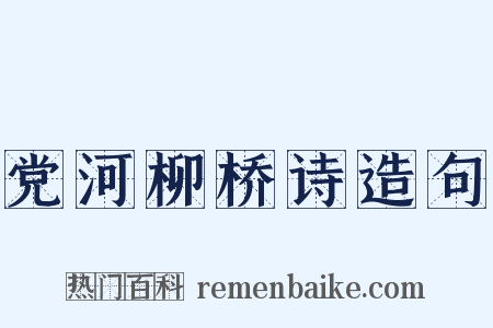 党河柳桥诗造句是什么意思的图片